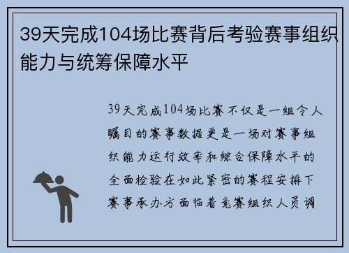 39天完成104场比赛背后考验赛事组织能力与统筹保障水平