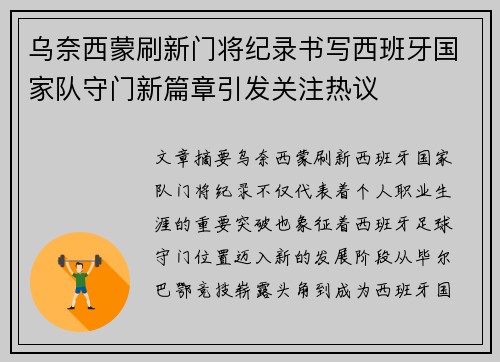 乌奈西蒙刷新门将纪录书写西班牙国家队守门新篇章引发关注热议